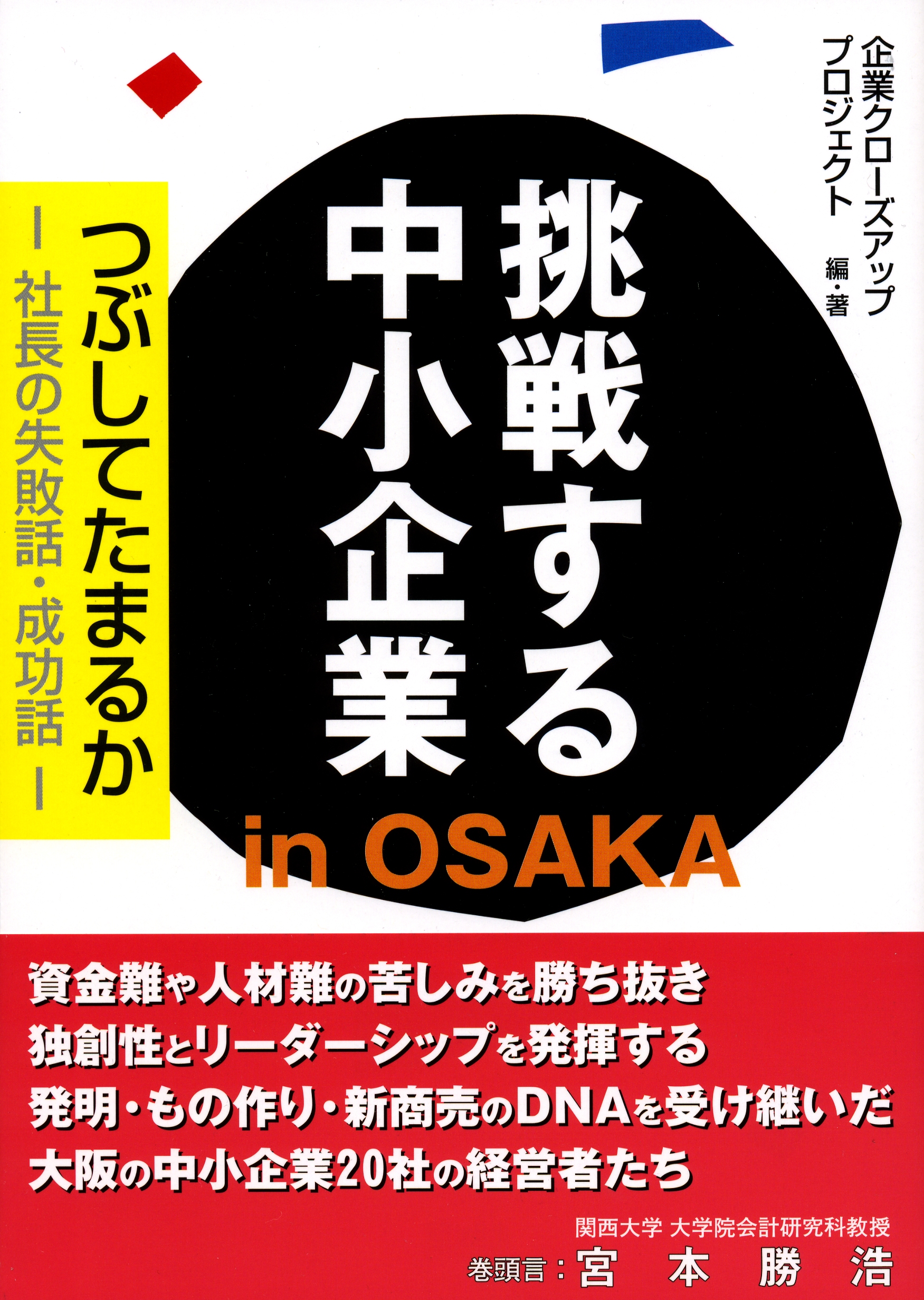 挑戦する中小企業in OSAKA