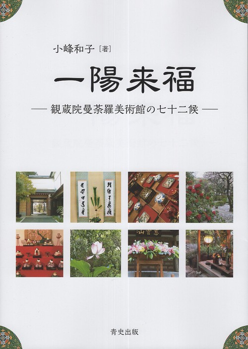 一陽来福 観蔵院曼荼羅美術館の七十二候