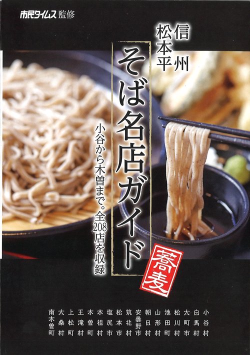 信州松本平そば名店ガイド 2024