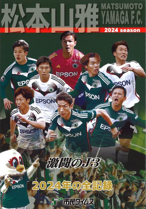 松本山雅 激闘のJ3 2024年の全記録