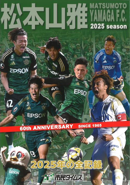 松本山雅 60th ANNIVERSARY 2025年の全記録