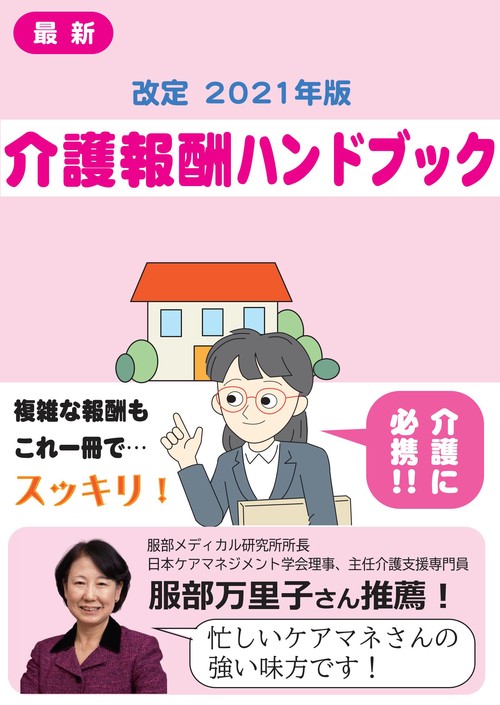 改定　2021年版　介護報酬ハンドブック