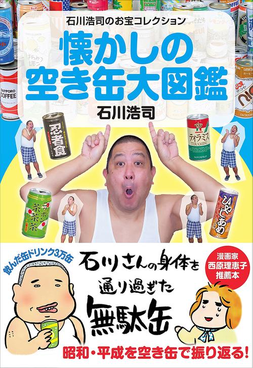 懐かしの空き缶大図鑑 石川浩司のお宝コレクション