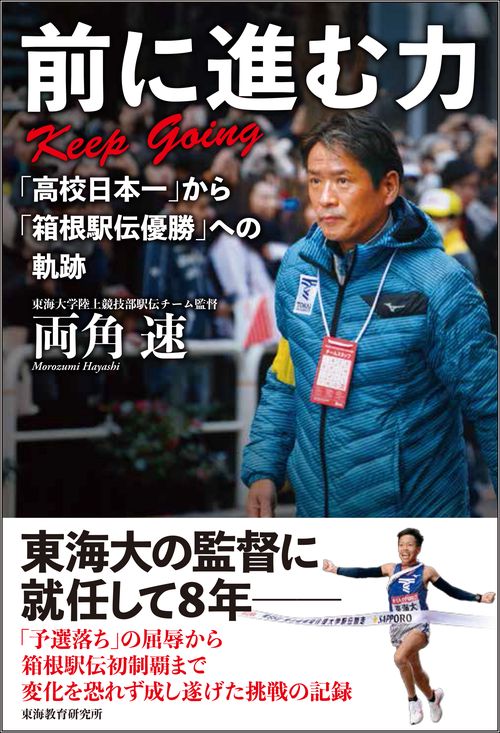 前に進む力-Keep Going 「高校日本一」から「箱根駅伝優勝」への軌跡