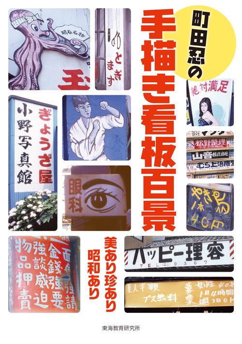 町田忍の手描き看板百景