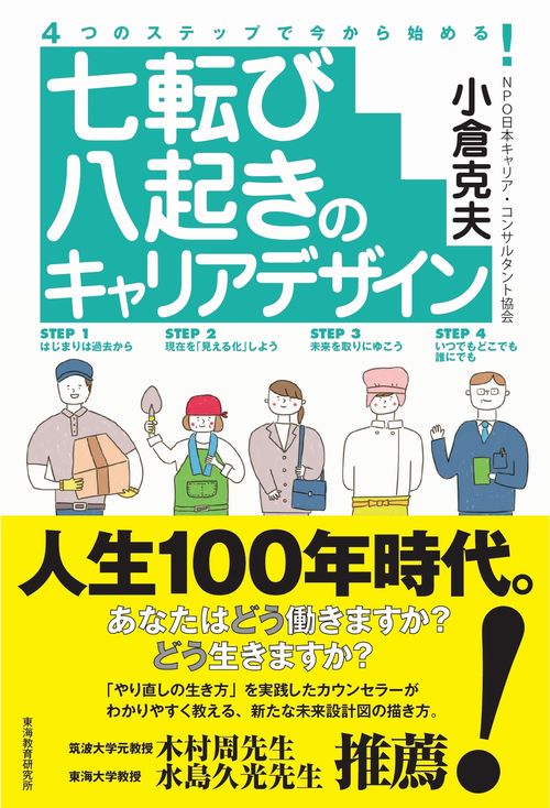 七転び八起きのキャリアデザイン 4つのステップで今から始める!