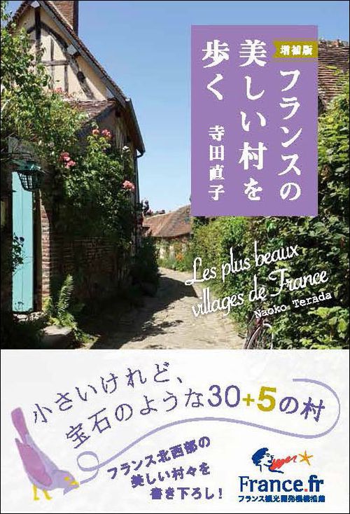 フランスの美しい村を歩く