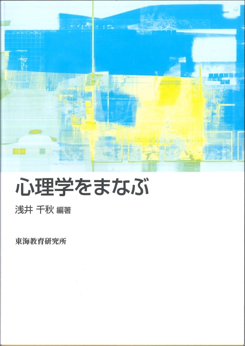 心理学をまなぶ