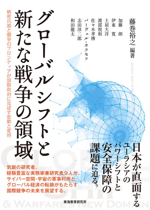 グローバルシフトと新たな戦争の領域