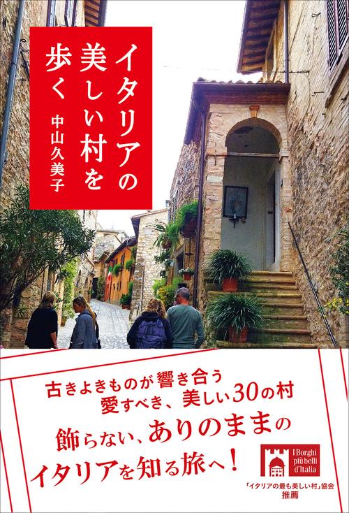 イタリアの美しい村を歩く