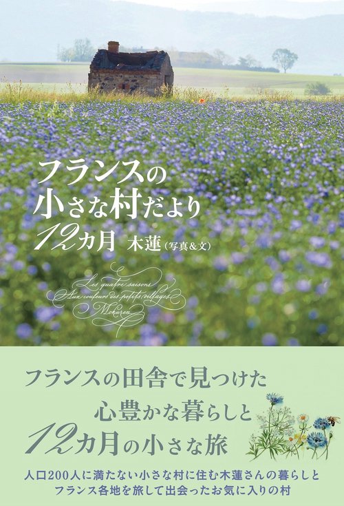 フランスの小さな村だより12カ月