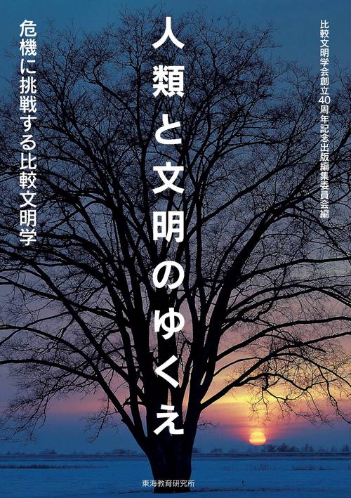 人類と文明のゆくえ 危機に挑戦する比較文明学