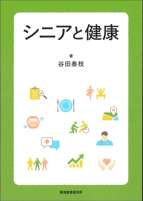 シニアと健康