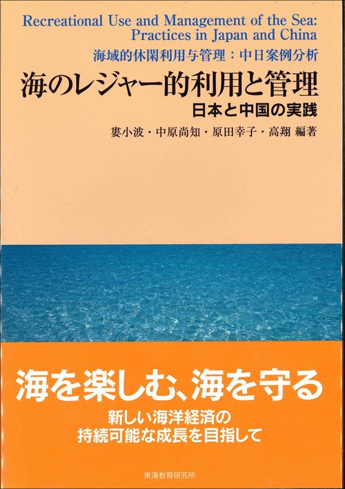 海のレジャー的利用と管理 日本と中国の実践
