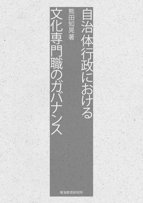 自治体行政における文化専門職のガバナンス
