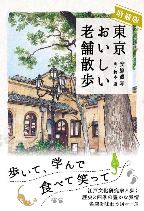 増補版 東京おいしい老舗散歩