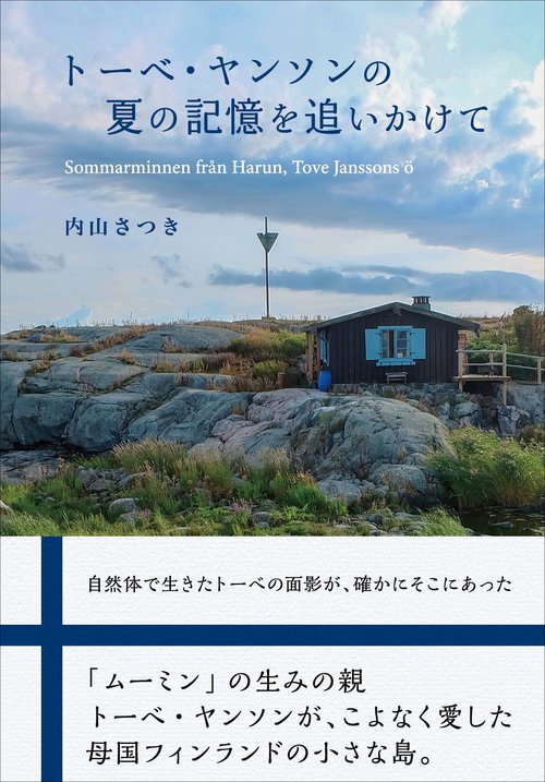 トーベ・ヤンソンの夏の記憶を追いかけて