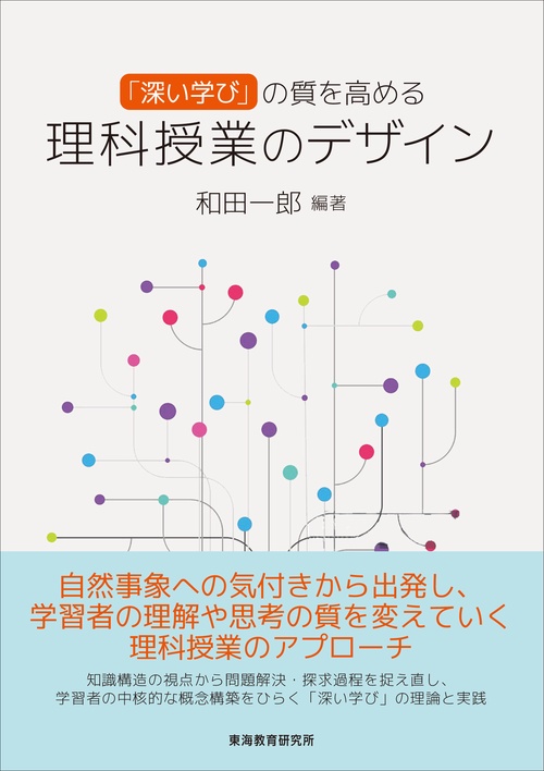 「深い学び」の質を高める理科授業のデザイン