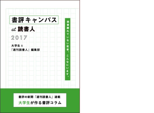 書評キャンパスat読書人 書評の新聞「週刊読書人」連載大学生が作る書評コラム 2017