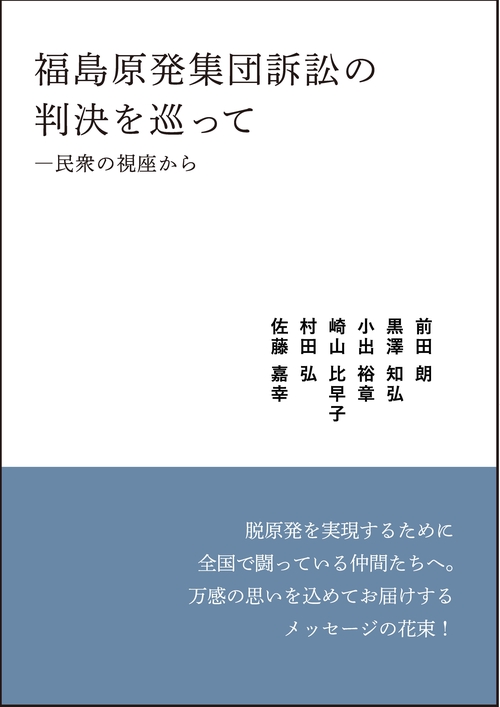 福島原発集団訴訟の判決を巡って 民衆の視座から