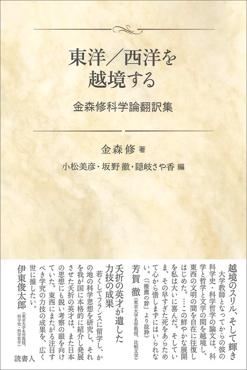 東洋/西洋を越境する 金森修科学論翻訳集
