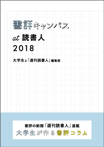 書評キャンパスat読書人 書評の新聞「週刊読書人」連載大学生が作る書評コラム 2018