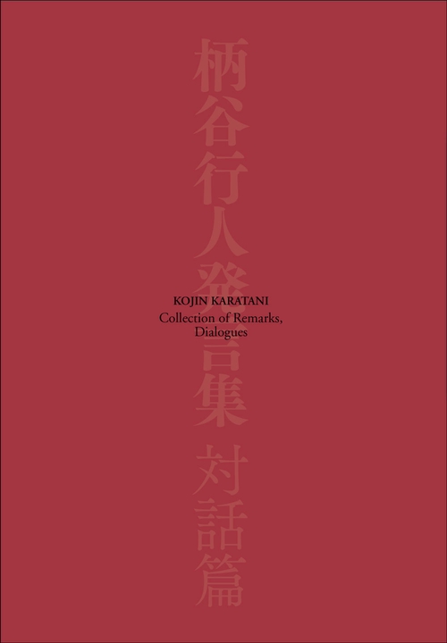 柄谷行人発言集 対話篇
