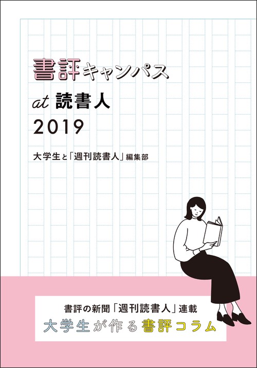書評キャンパスat読書人 2019