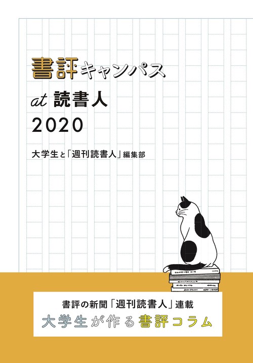 書評キャンパスat読書人 2020