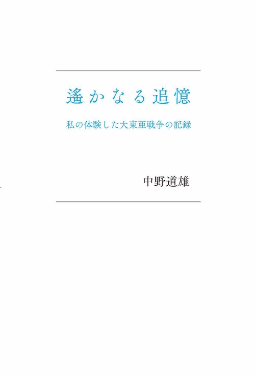 遙かなる追憶