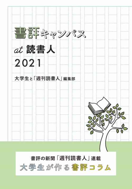 書評キャンパスat読書人 2021