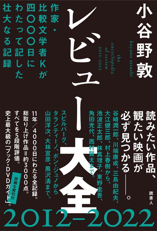 レビュー大全　２０１２２０２２