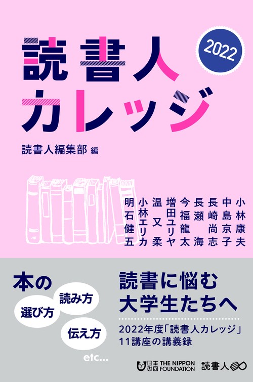 読書人カレッジ2022