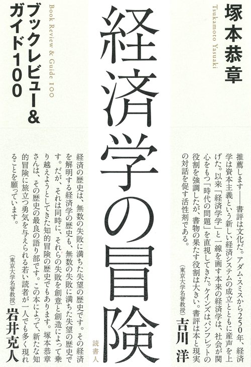経済学の冒険