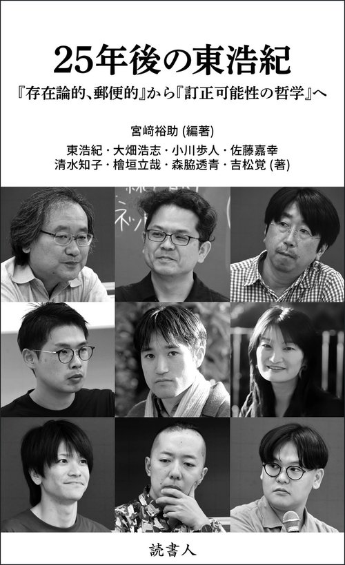 25年後の東浩紀