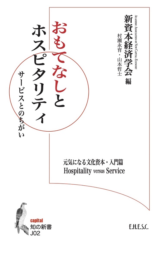おもてなしとホスピタリティ