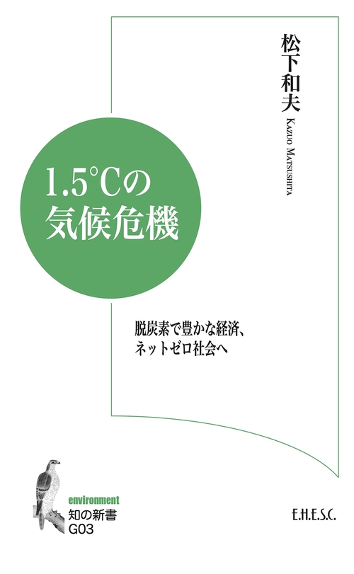 1.5℃の気候危機