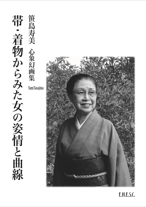 帯・着物からみた女の姿情と曲線
