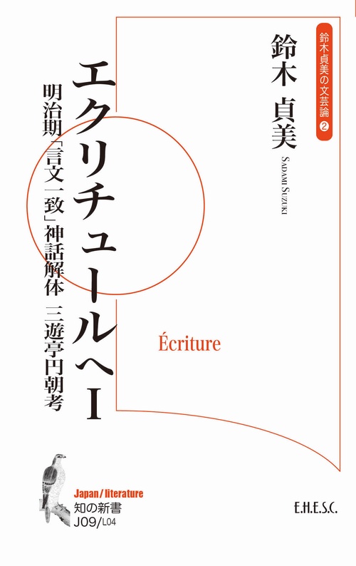 エクリチュールへ Ⅰ