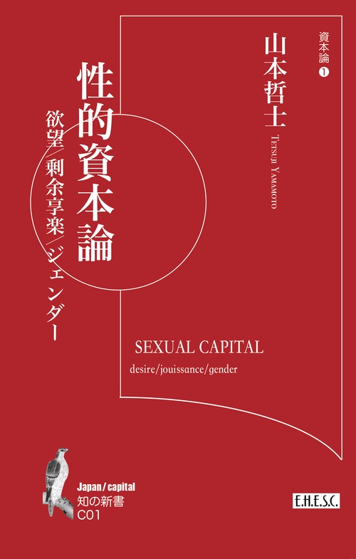 性的資本論　
