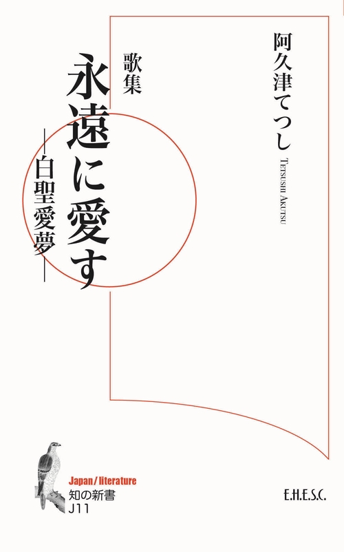 歌集　永遠に愛すー白聖愛夢ー