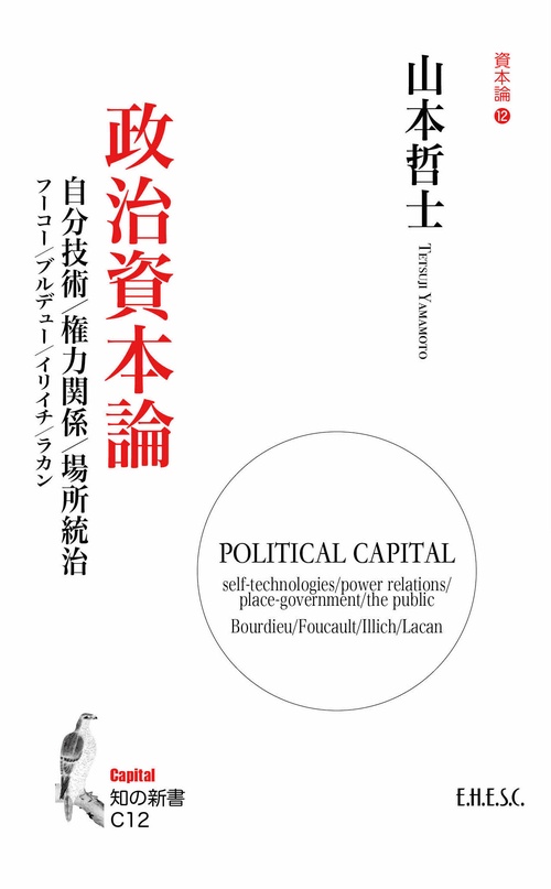 政治資本論：自分技術／権力関係／場所統治