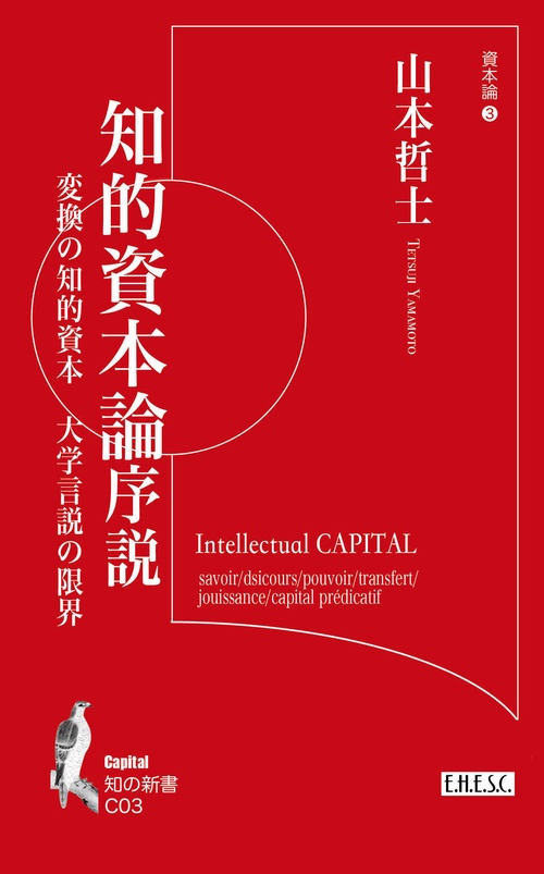知的資本論序説：変換の知的資本　大学言説の限界