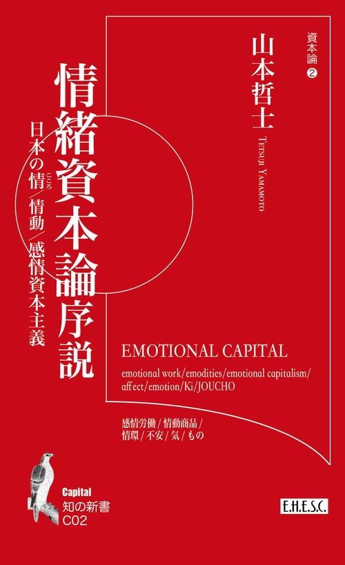情緒資本論序説