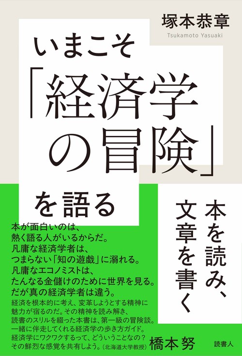 いまこそ「経済学の冒険」を語る