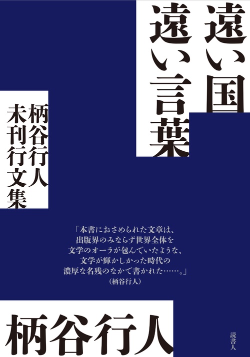 遠い国　遠い言葉