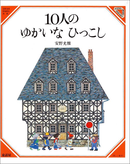 10人のゆかいなひっこし