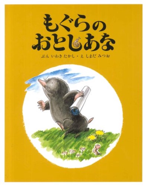 もぐらのおとしあな 復刻版