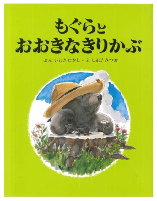 もぐらとおおきなきりかぶ 復刻版