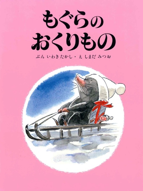もぐらのおくりもの 復刻版